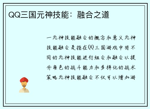 QQ三国元神技能：融合之道