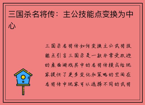 三国杀名将传：主公技能点变换为中心