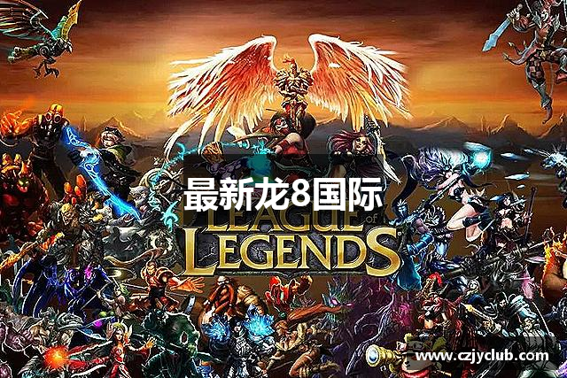 最新龙8国际